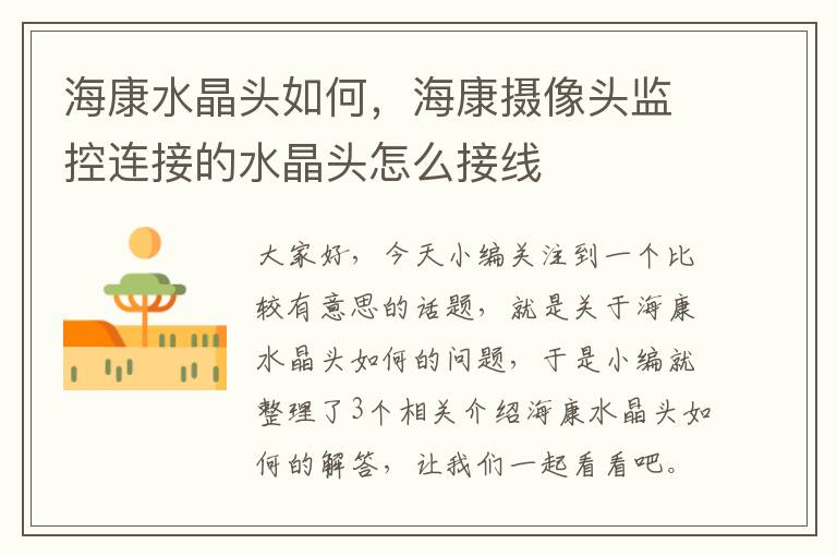 海康水晶头如何,海康摄像头监控连接的水晶头怎么接线