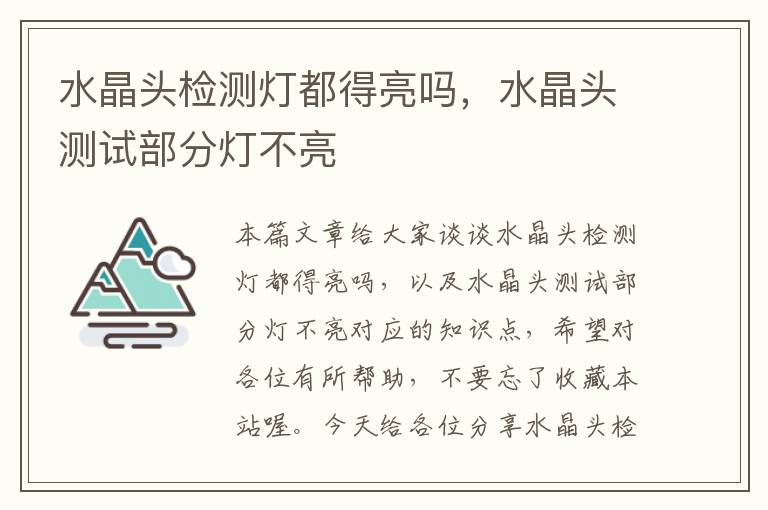 水晶头检测灯都得亮吗,水晶头测试部分灯不亮