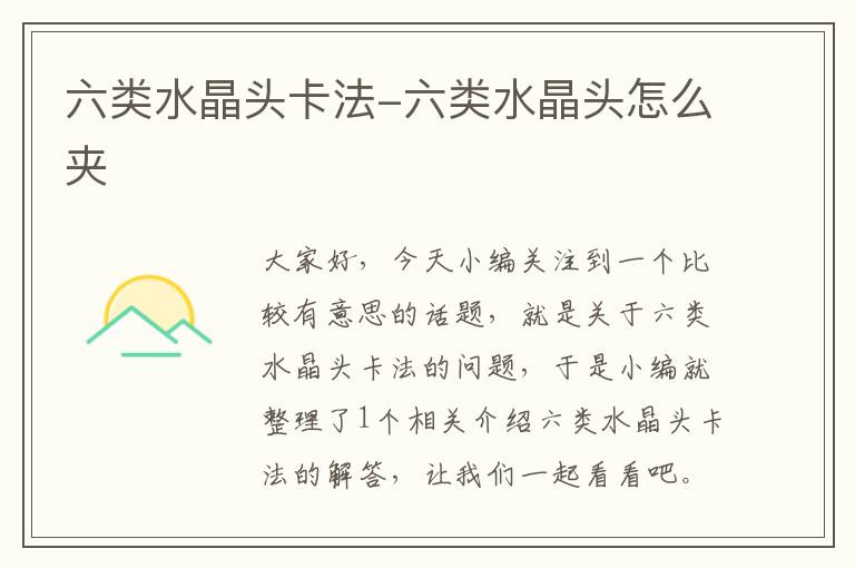 六类水晶头卡法-六类水晶头怎么夹