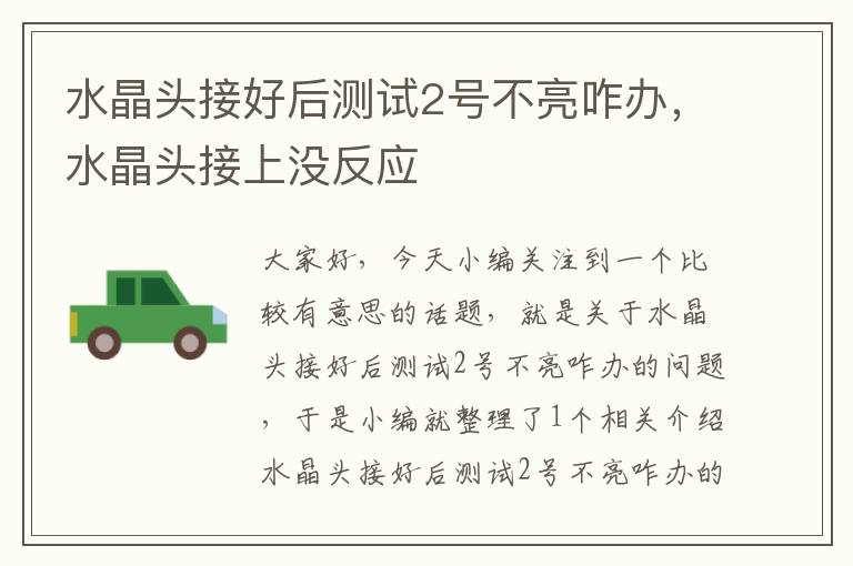 水晶头接好后测试2号不亮咋办,水晶头接上没反应