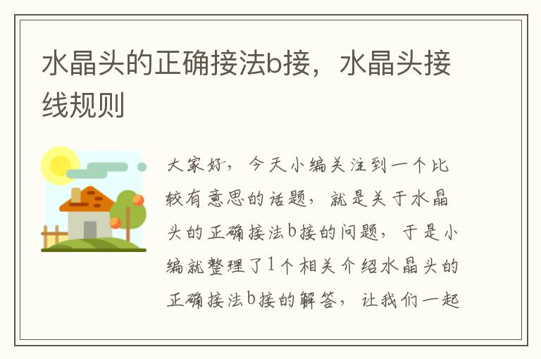 水晶头的正确接法b接,水晶头接线规则