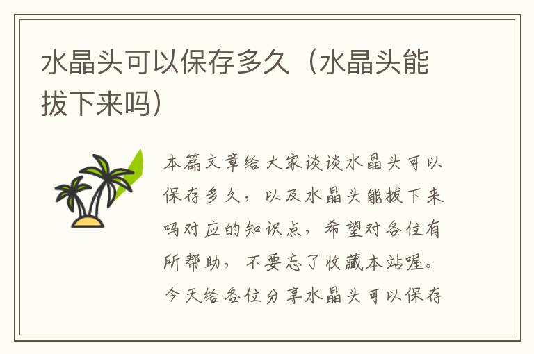 水晶头可以保存多久(水晶头能拔下来吗)