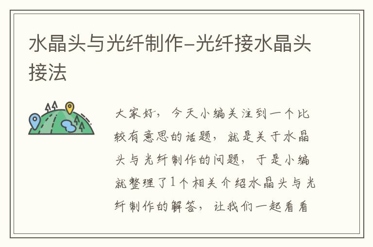 水晶头与光纤制作-光纤接水晶头接法