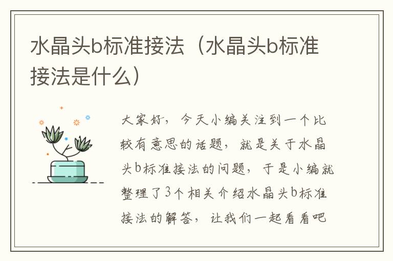 水晶头b标准接法(水晶头b标准接法是什么)