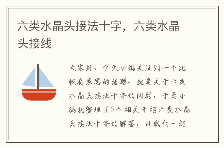 六类水晶头接法十字，六类水晶头接线