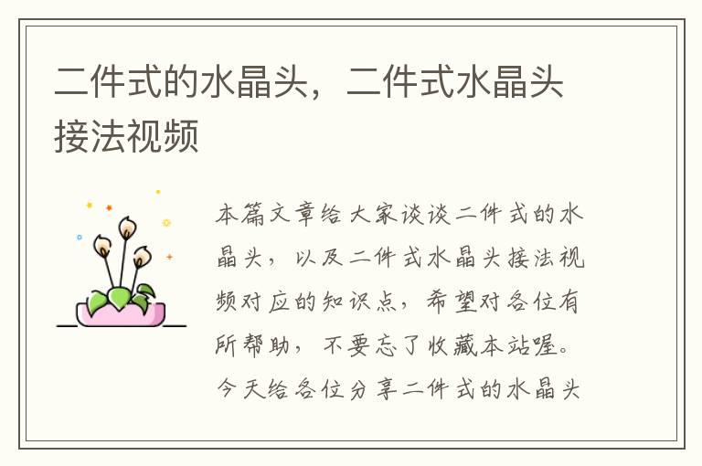 二件式的水晶头,二件式水晶头接法视频