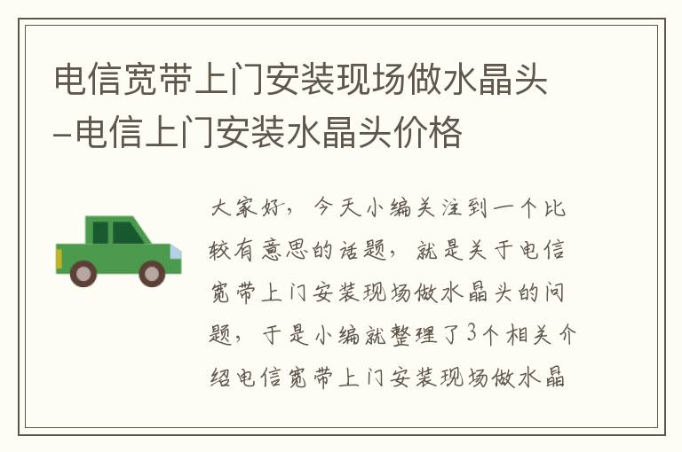 电信宽带上门安装现场做水晶头-电信上门安装水晶头价格