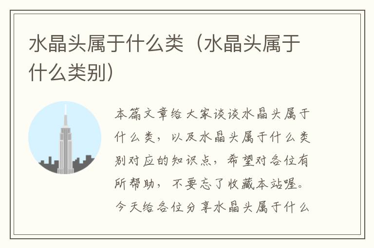 水晶头属于什么类(水晶头属于什么类别)