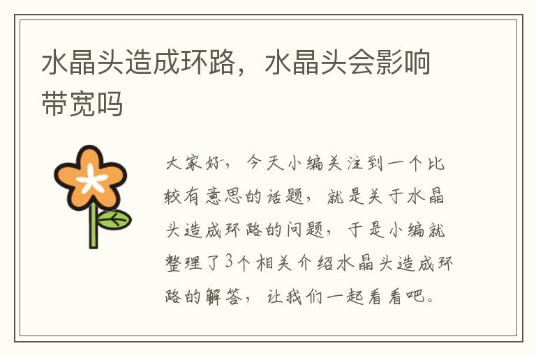 水晶头造成环路,水晶头会影响带宽吗