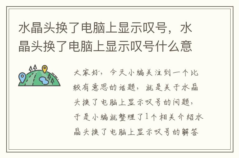 水晶头换了电脑上显示叹号,水晶头换了电脑上显示叹号什么意思