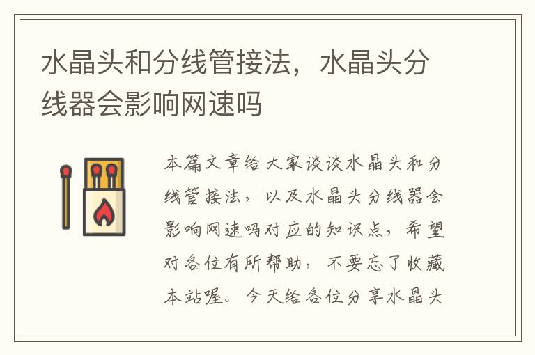 水晶头和分线管接法,水晶头分线器会影响网速吗