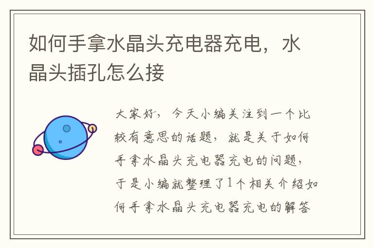 如何手拿水晶头充电器充电,水晶头插孔怎么接