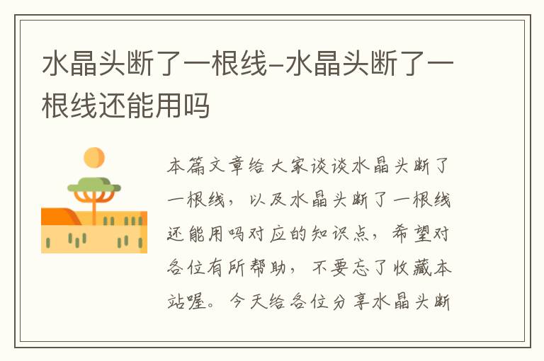 水晶头断了一根线-水晶头断了一根线还能用吗