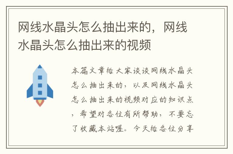 网线水晶头怎么抽出来的,网线水晶头怎么抽出来的视频