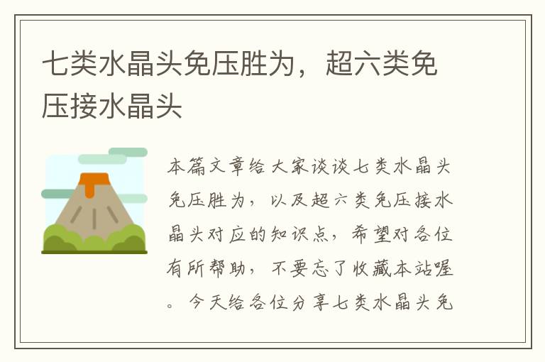 七类水晶头免压胜为，超六类免压接水晶头