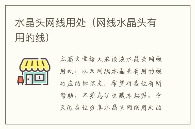水晶头网线用处(网线水晶头有用的线)