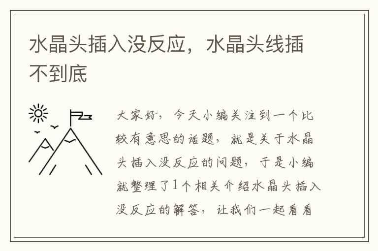 水晶头插入没反应,水晶头线插不到底