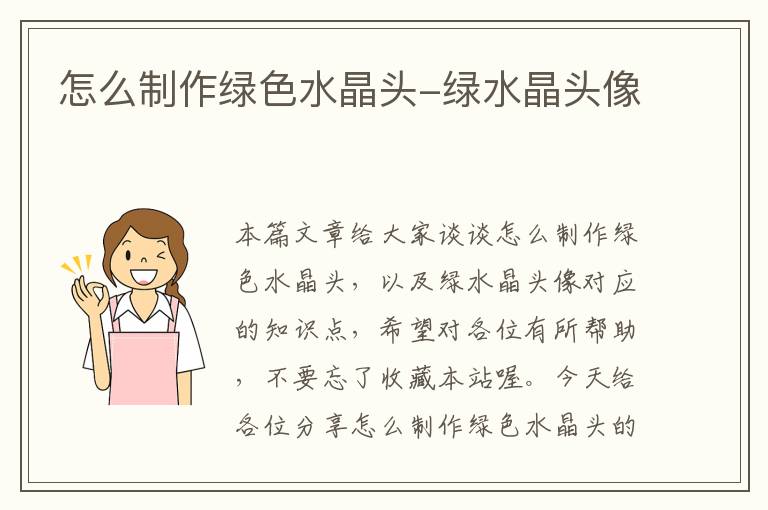 怎么制作绿色水晶头-绿水晶头像