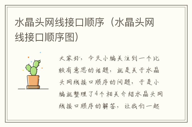 水晶头网线接口顺序(水晶头网线接口顺序图)