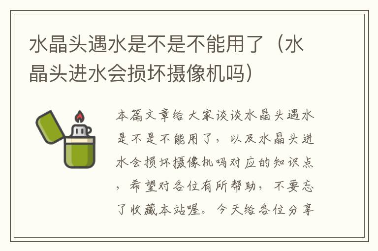 水晶头遇水是不是不能用了(水晶头进水会损坏摄像机吗)