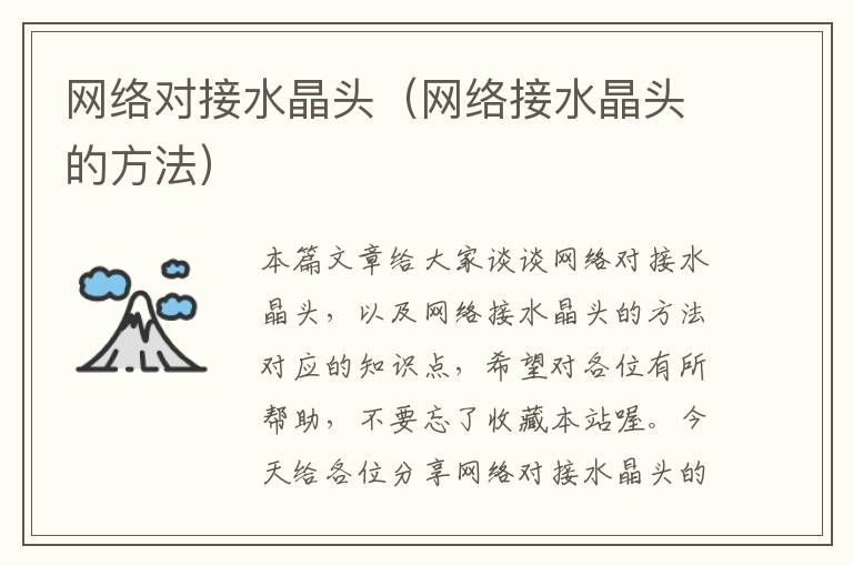 网络对接水晶头(网络接水晶头的方法)