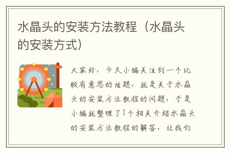 水晶头的安装方法教程(水晶头的安装方式)