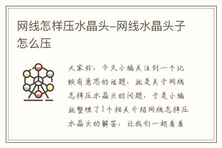 网线怎样压水晶头-网线水晶头子怎么压