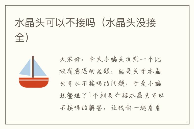 水晶头可以不接吗(水晶头没接全)