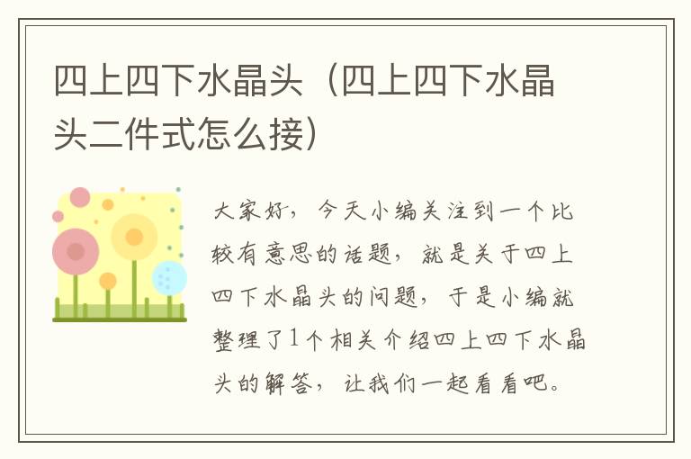 四上四下水晶头(四上四下水晶头二件式怎么接)