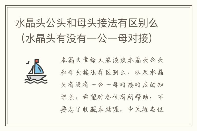 水晶头公头和母头接法有区别么(水晶头有没有一公一母对接)