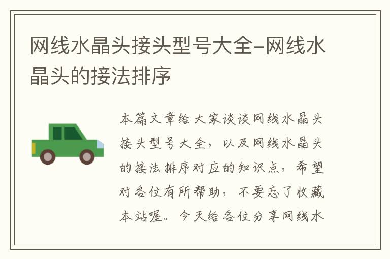 网线水晶头接头型号大全-网线水晶头的接法排序