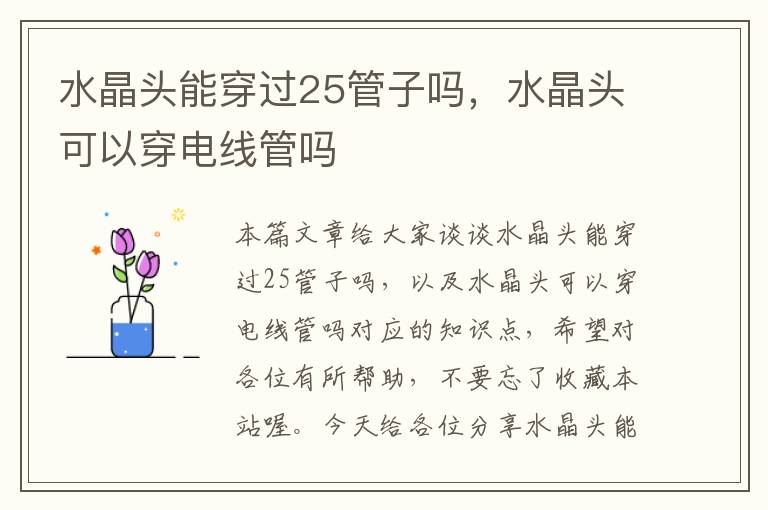 水晶头能穿过25管子吗,水晶头可以穿电线管吗