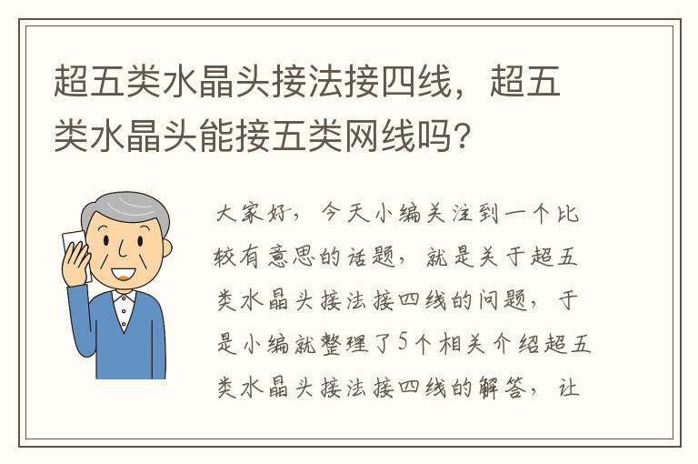 超五类水晶头接法接四线,超五类水晶头能接五类网线吗?