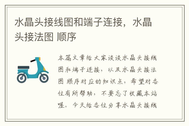 水晶头接线图和端子连接,水晶头接法图 顺序
