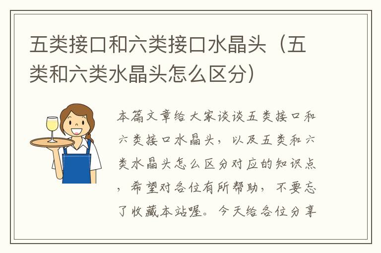 五类接口和六类接口水晶头(五类和六类水晶头怎么区分)
