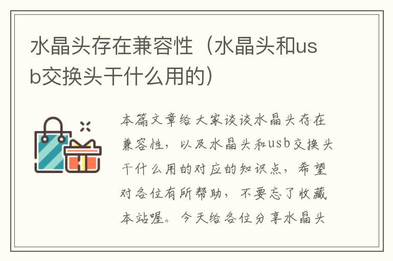 水晶头存在兼容性(水晶头和usb交换头干什么用的)