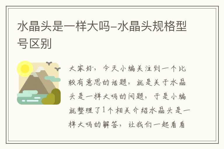 水晶头是一样大吗-水晶头规格型号区别