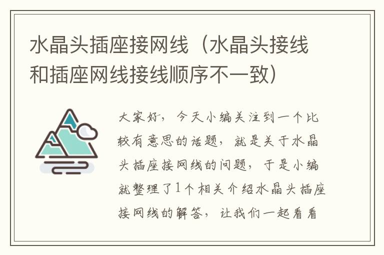 水晶头插座接网线(水晶头接线和插座网线接线顺序不一致)