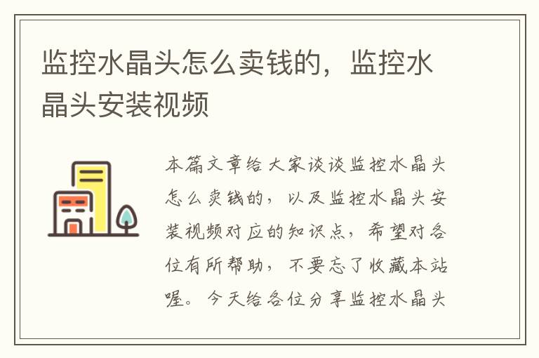 监控水晶头怎么卖钱的,监控水晶头安装视频