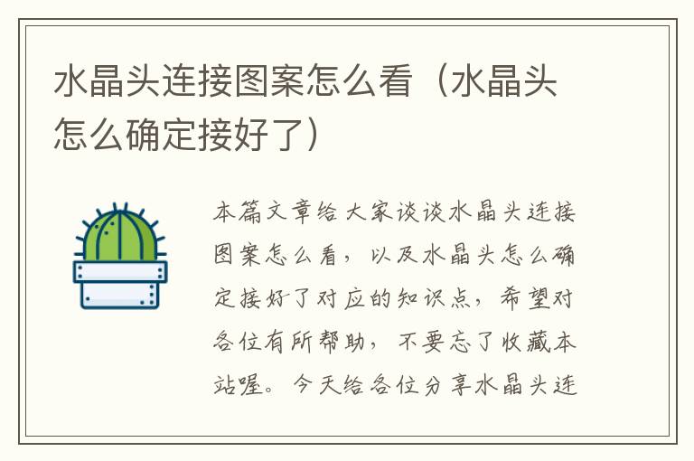 水晶头连接图案怎么看(水晶头怎么确定接好了)