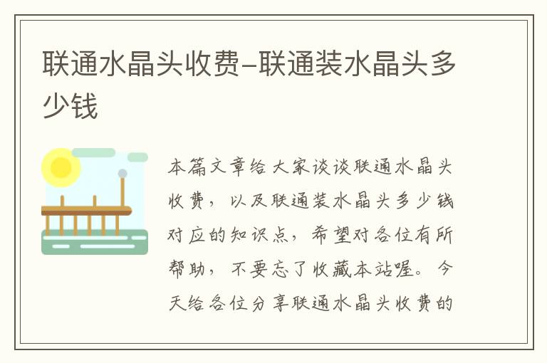 联通水晶头收费-联通装水晶头多少钱