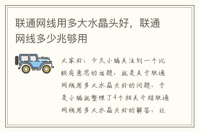 联通网线用多大水晶头好,联通网线多少兆够用