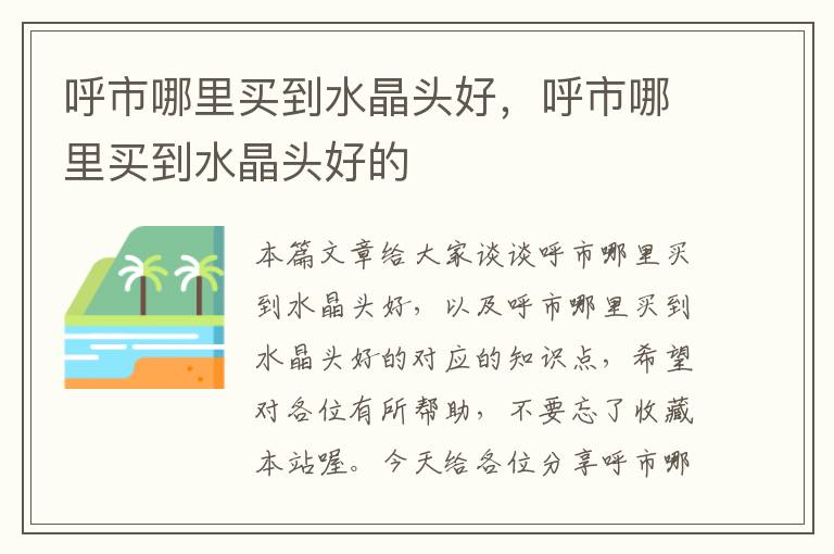 呼市哪里买到水晶头好,呼市哪里买到水晶头好的