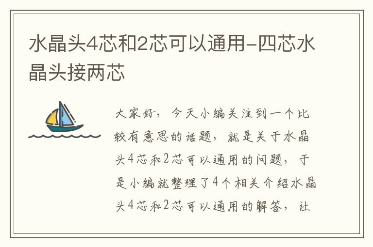 水晶头4芯和2芯可以通用-四芯水晶头接两芯