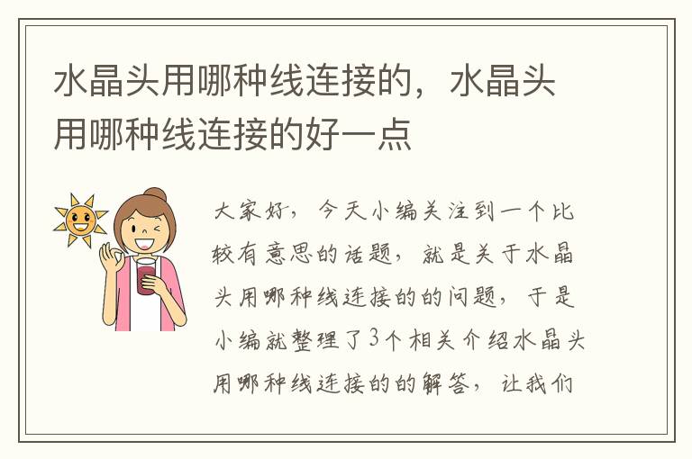 水晶头用哪种线连接的,水晶头用哪种线连接的好一点