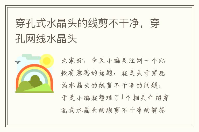 穿孔式水晶头的线剪不干净，穿孔网线水晶头