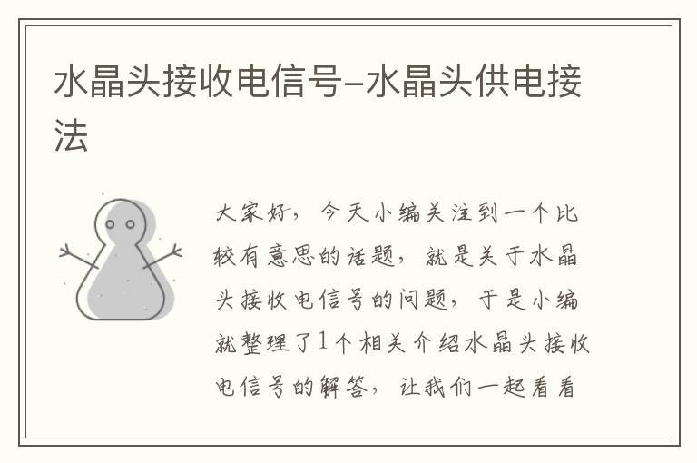 水晶头接收电信号-水晶头供电接法