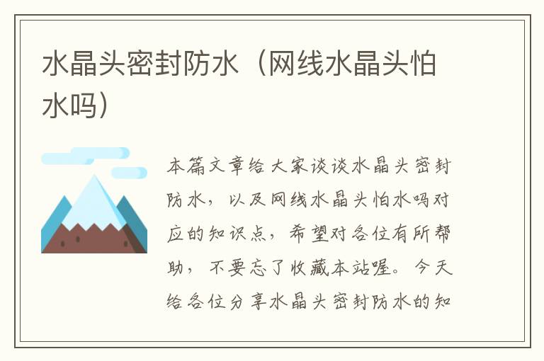 水晶头密封防水(网线水晶头怕水吗)