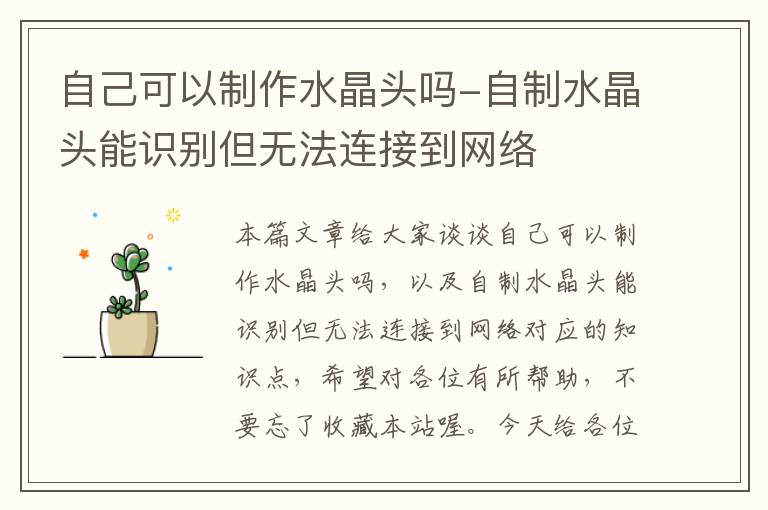 自己可以制作水晶头吗-自制水晶头能识别但无法连接到网络