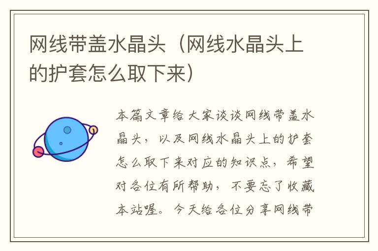 网线带盖水晶头(网线水晶头上的护套怎么取下来)